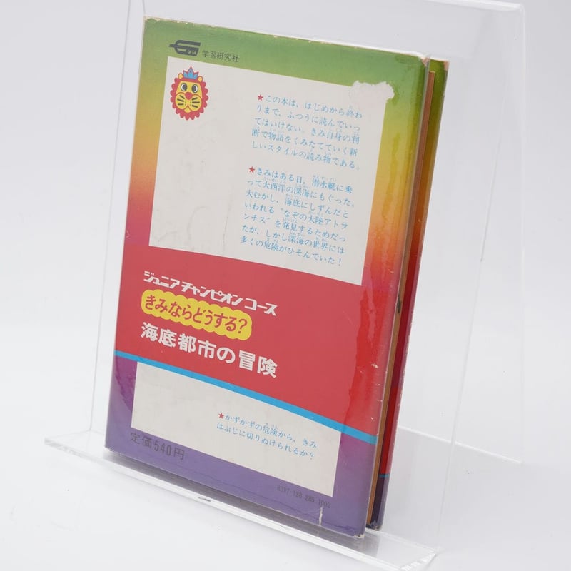 きみならどうする？海底都市の冒険 ジュニアチャンピオンコース