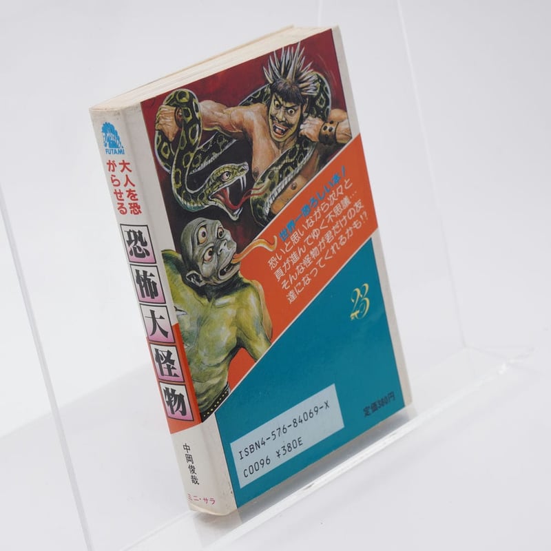 大人を恐がらせる 恐怖大怪物 ミニ・サラ 中岡俊哉 | 古書牛歩 大人を恐がらせる 恐怖大怪物 ミニ・サラ 中岡俊哉 | 古書牛歩