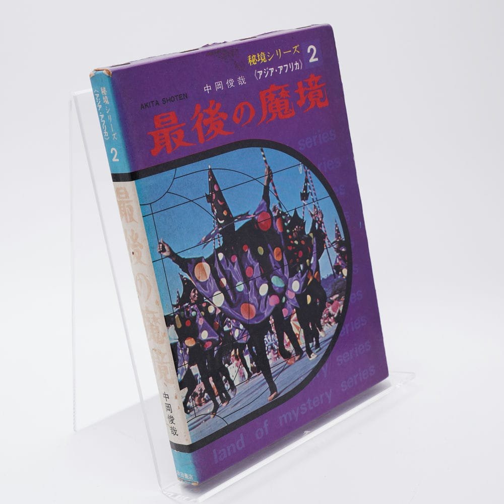 最後の魔境／2秘境シリーズ、〈アジア・アフリカ〉中岡俊哉著。秋田書店。破れあり。 最後の魔境 中岡俊哉 秘境シリーズ2 《アジア・アフリカ》 | 古書牛歩