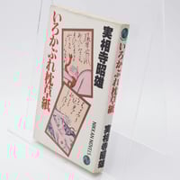 逆転の哲学 じゅそ 呪詛 神義子 | 古書牛歩 逆転の哲学 じゅそ 呪詛 神義子 | 古書牛歩