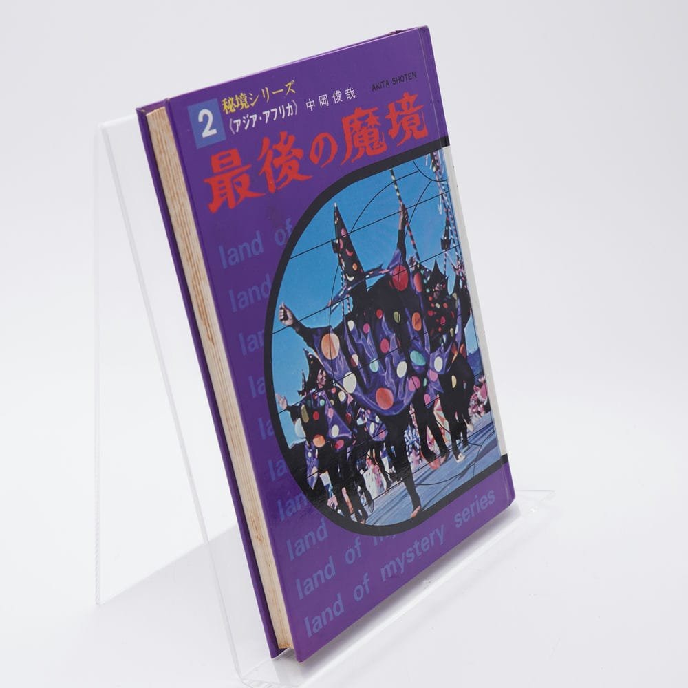 最後の魔境／2秘境シリーズ、〈アジア・アフリカ〉中岡俊哉著。秋田書店。破れあり。 fit=scale-down,w=1200