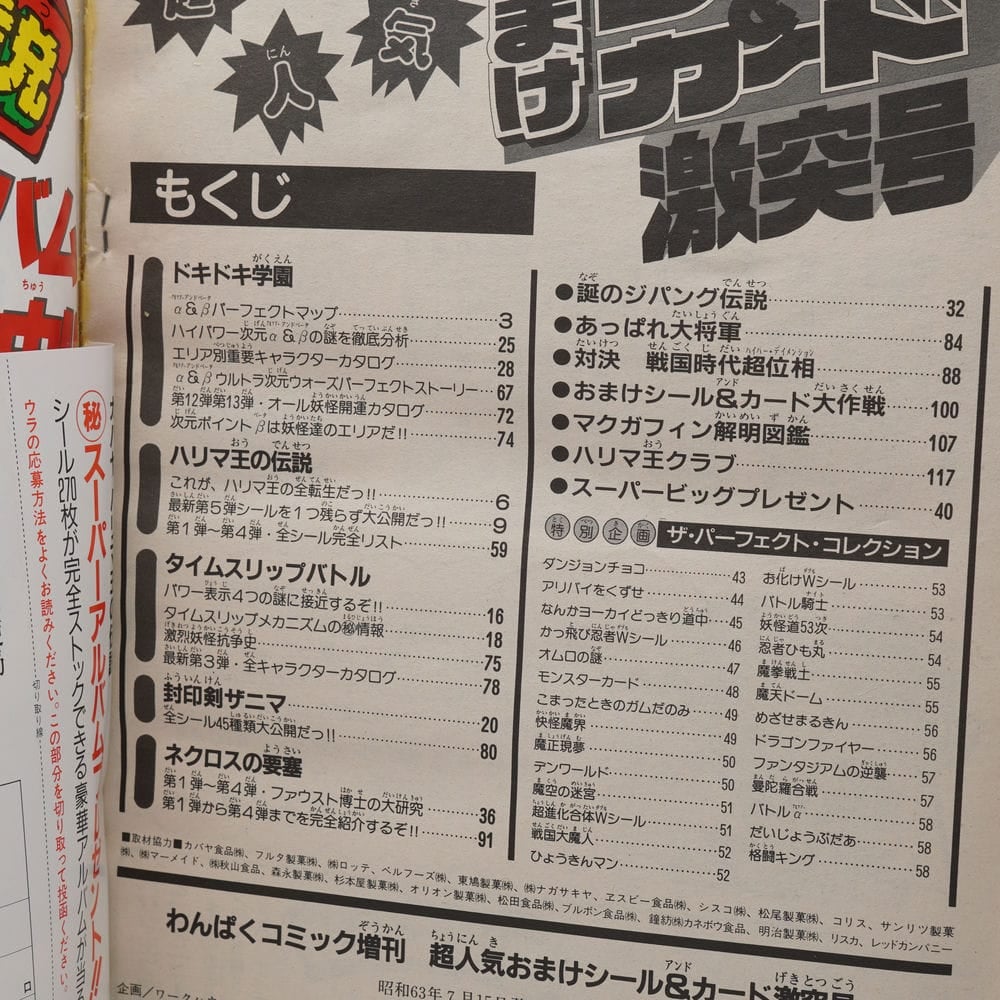 わんぱっくコミック増刊 超人気おまけシール&カード激突号 fit=scale-down,w=1200