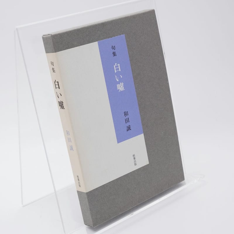 和田誠 句集 白い嘘 和田誠 句集 白い嘘 【公式通販】