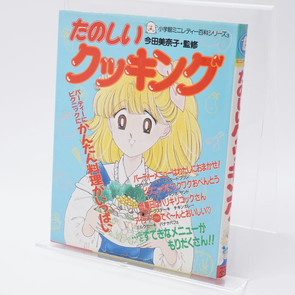 たのしいクッキング ミニレディー百科3 カバー絵:佐柄きょうこ(2