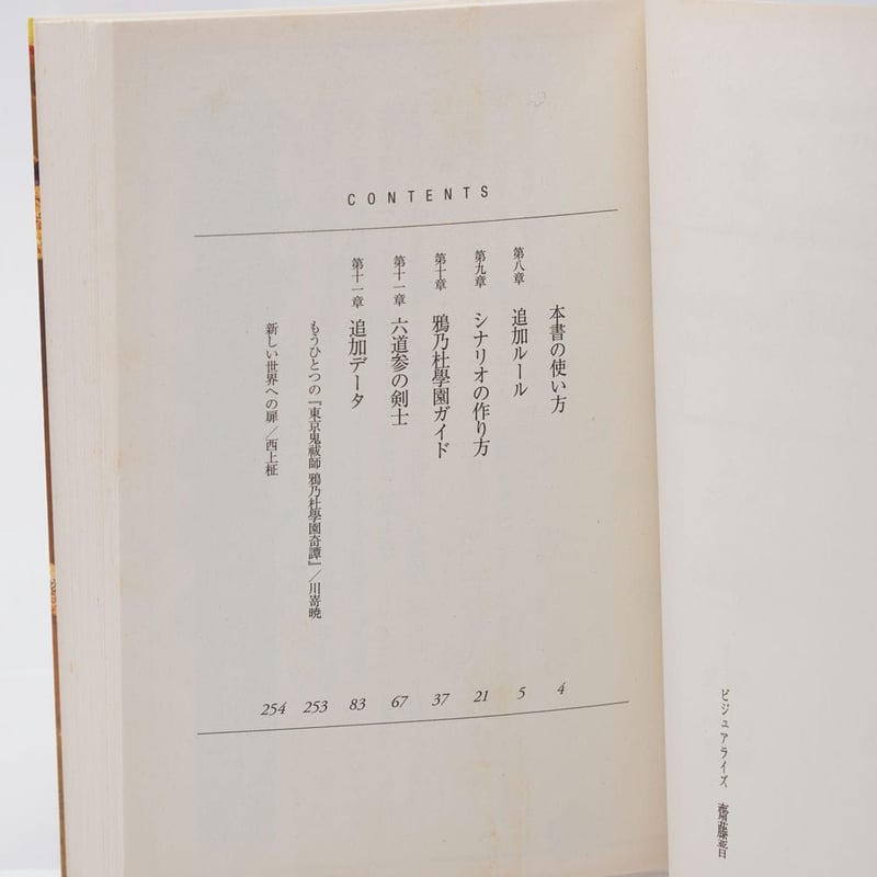 東京鬼祓師 鴉乃杜學園奇譚TRPG ルールブック上級編 | 古書牛歩