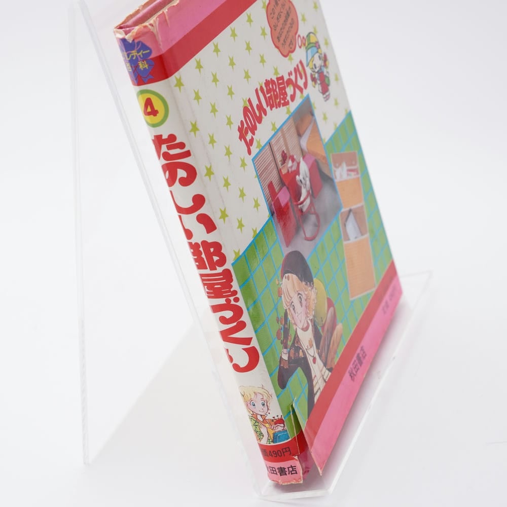 たのしい部屋づくり 秋田書店のビバレディー百科4 | 古書牛歩