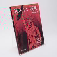 未来からの宿題 マンガでよくわかるLPガス 藤岡照也 | 古書牛歩