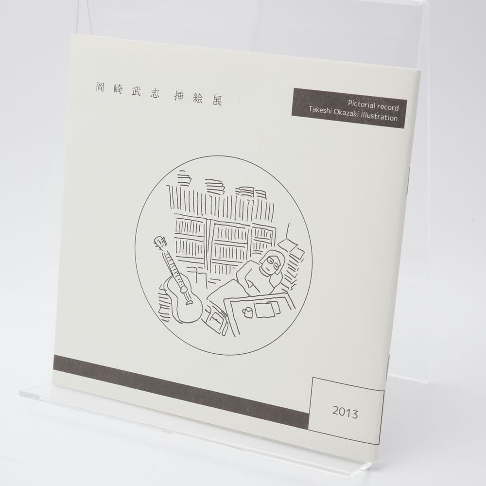 岡崎武志 挿絵展 | 古書牛歩