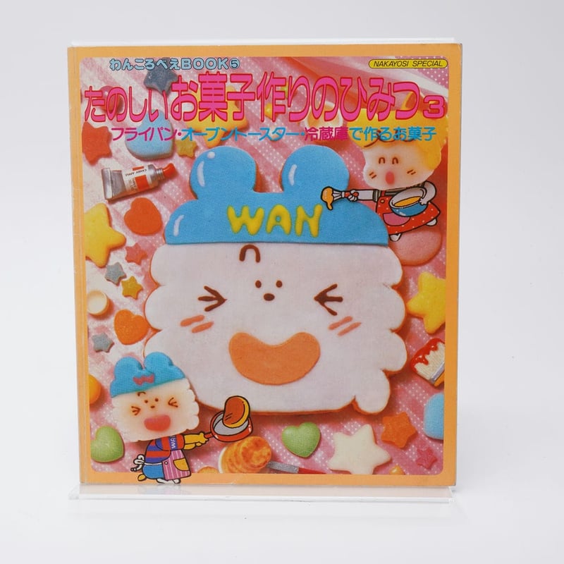 たのしいお菓子作りのひみつ3 わんころべえBOOK5 | 古書牛歩