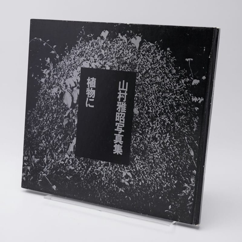 植物に 山村雅昭 (Gasho Yamamura) 写真集 | 古書牛歩