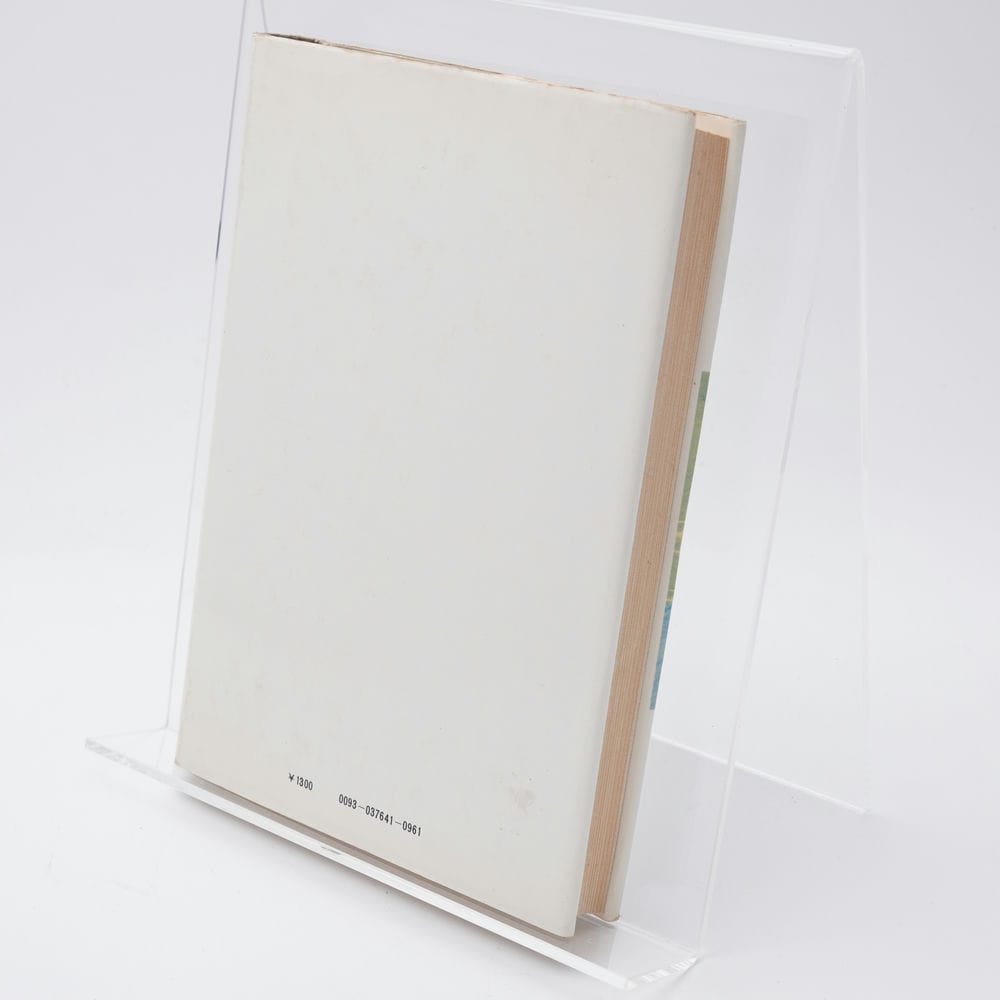 ワニの泪 岡田睦 | 古書牛歩