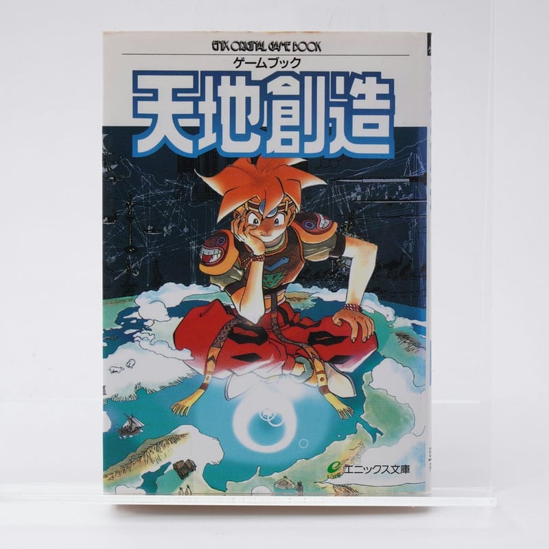 天地創造 ゲームブック初版 ゲームブック天地創造