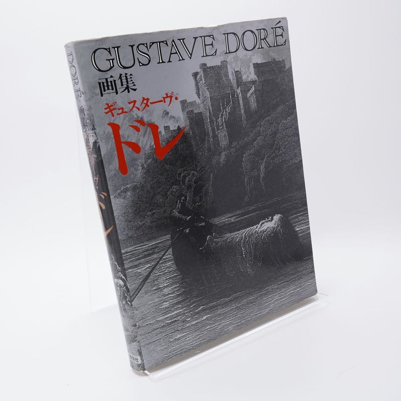 画集 ギュスターヴ・ドレ | 古書牛歩