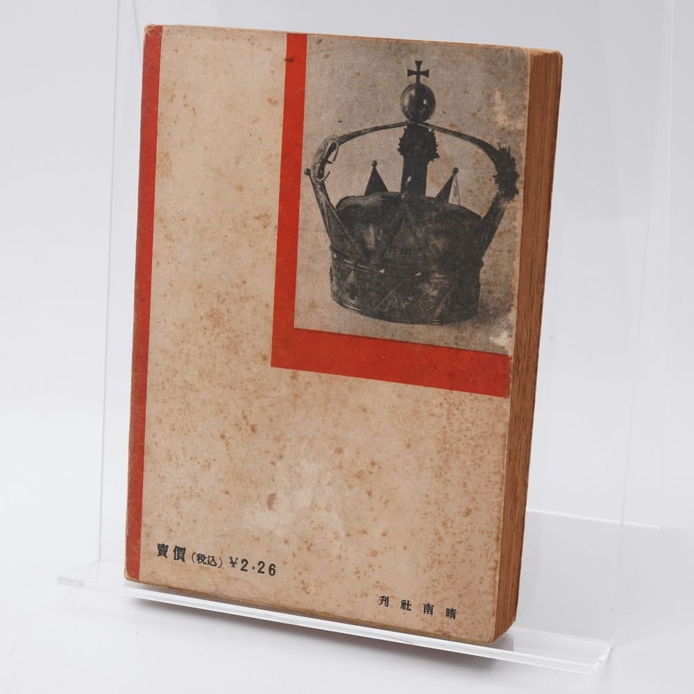 思想戦と国際秘密結社 Amazon.co.jp: 思想戦と国際秘密結社 北条清一編書 : 文房具