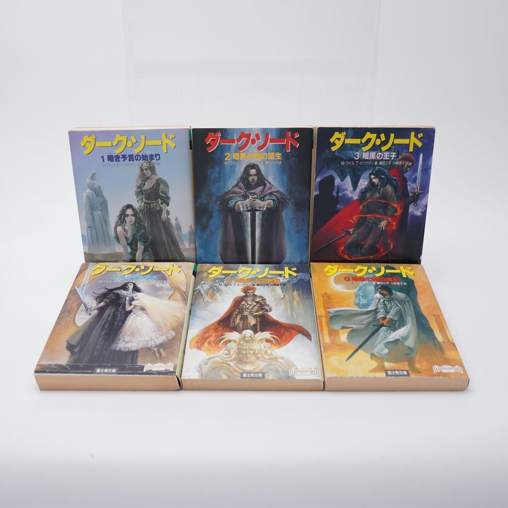ダーク・ソード　全６冊　　M.ワイス, T.ヒックマン　富士見ドラゴンノベルス ダーク・ソード全6冊M.ワイス, T.ヒックマン富士見ドラゴンノベルス