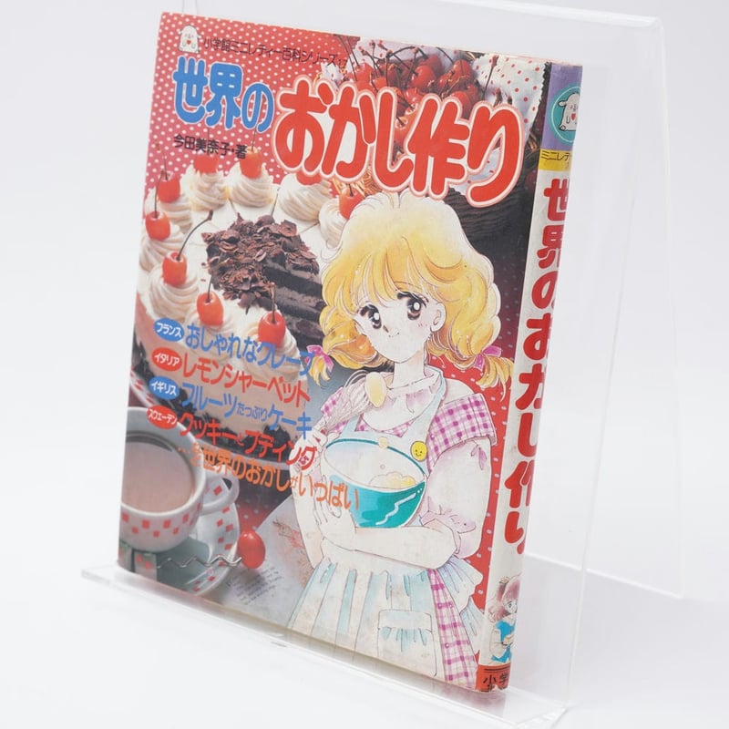 世界のおかし作り ミニレディー百科17 | 古書牛歩 世界のおかし作り ミニレディー百科17 | 古書牛歩