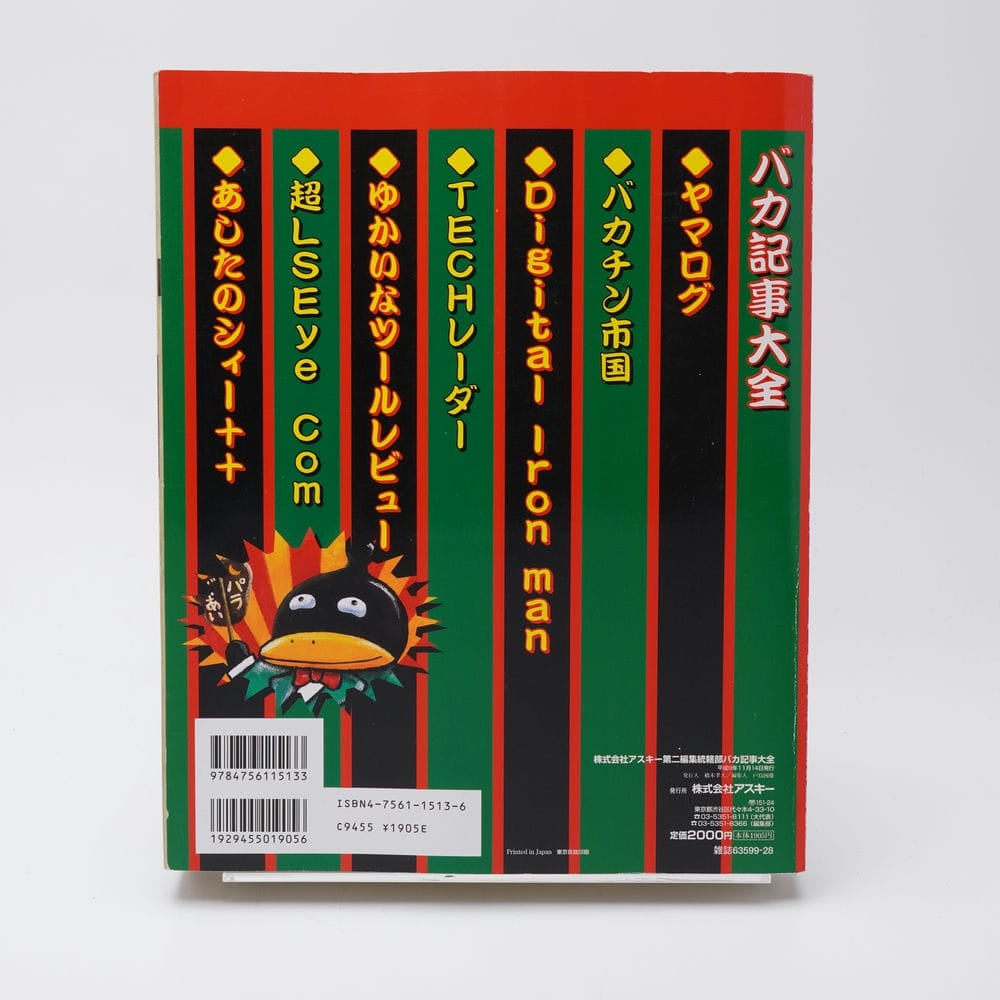 株式会社アスキー第二編集統轄部 バカ記事大全 | 古書牛歩
