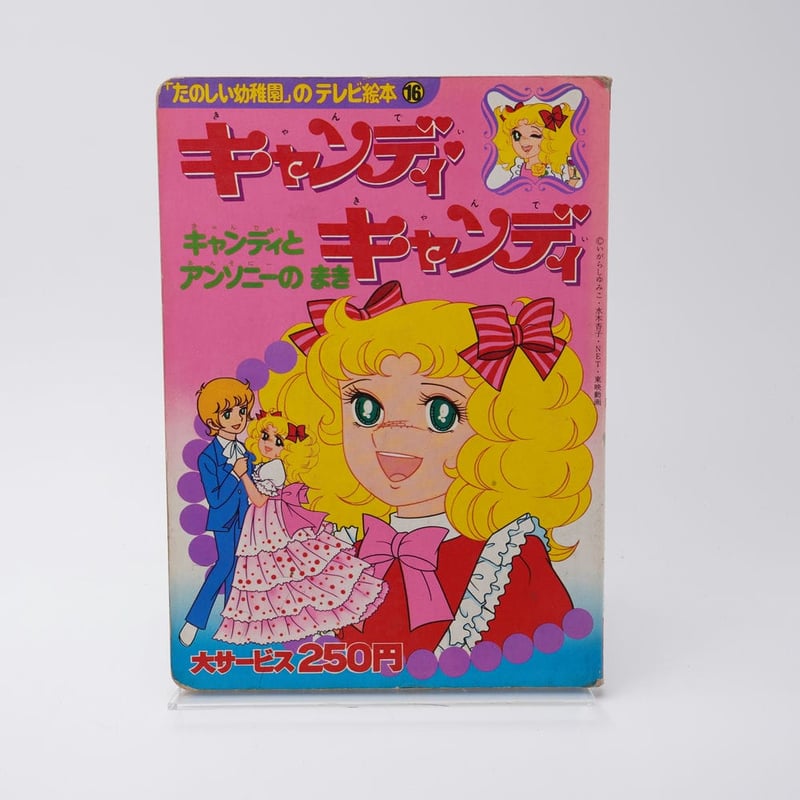 キャンディキャンディ　とびだすえほん キャンディキャンディ 飛び出す絵本 いがらしゆみこ - メルカリ