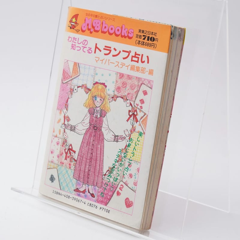 わたしの知ってるトランプ占い MyBirthdayの本71 | 古書牛歩