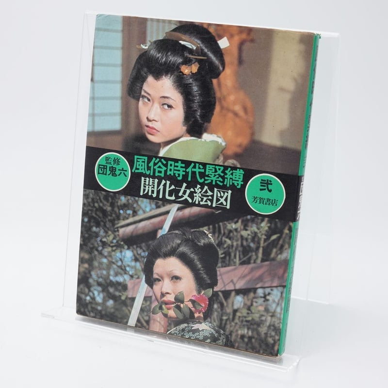 風俗時代緊縛 弐 開化女絵図 監修/団鬼六 | 古書牛歩