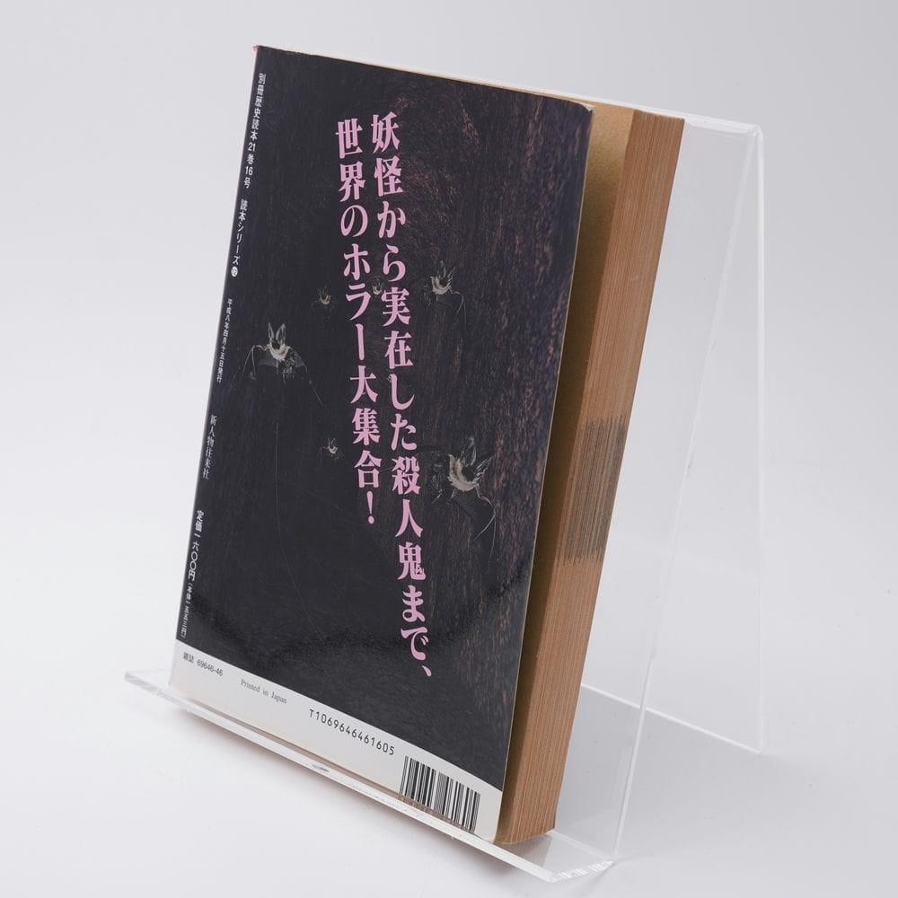 世界妖怪妖獣妖人図鑑 別冊歴史読本シリーズ12 | 古書牛歩
