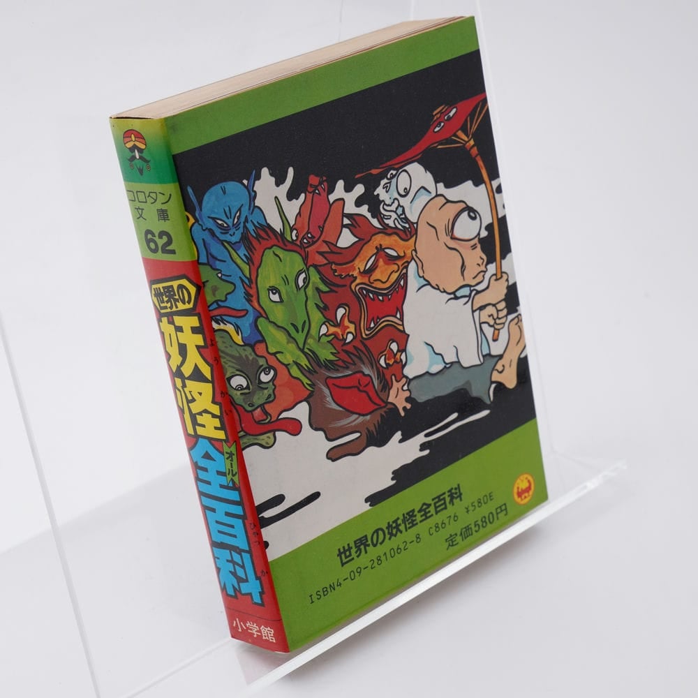世界の妖怪全百科 聖咲奇 | 古書牛歩