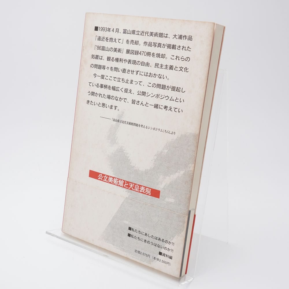 智*］様 全記録 富山県立近代美術館問題 公立美術館と天皇表現 富山県立近代美術館問題を考える会 | 古書牛歩