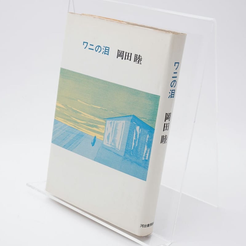 ワニの泪 岡田睦 | 古書牛歩 ワニの泪 岡田睦 | 古書牛歩