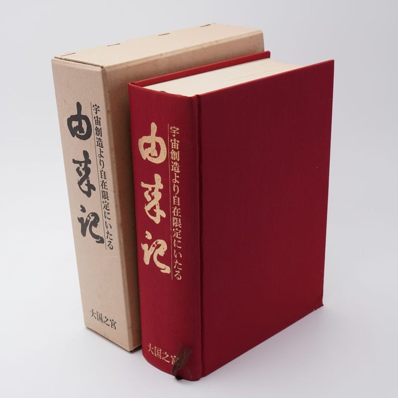 宇宙創造より自在限定にいたる　由来記 由来記 宇宙創造より自在限定にいたる 車栄一 | 古書牛歩