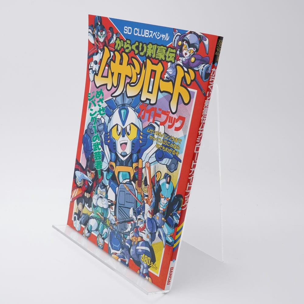 からくり剣豪伝ムサシロード ガイドブック SD CLUBスペシャル | 古書牛歩