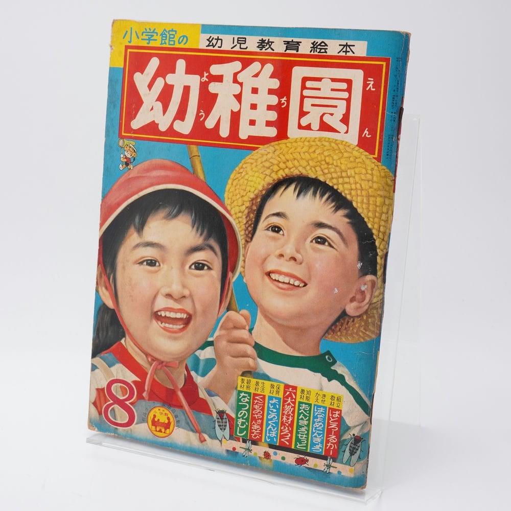 小学館の幼児教育絵本 幼稚園 1961年8月号 | 古書牛歩