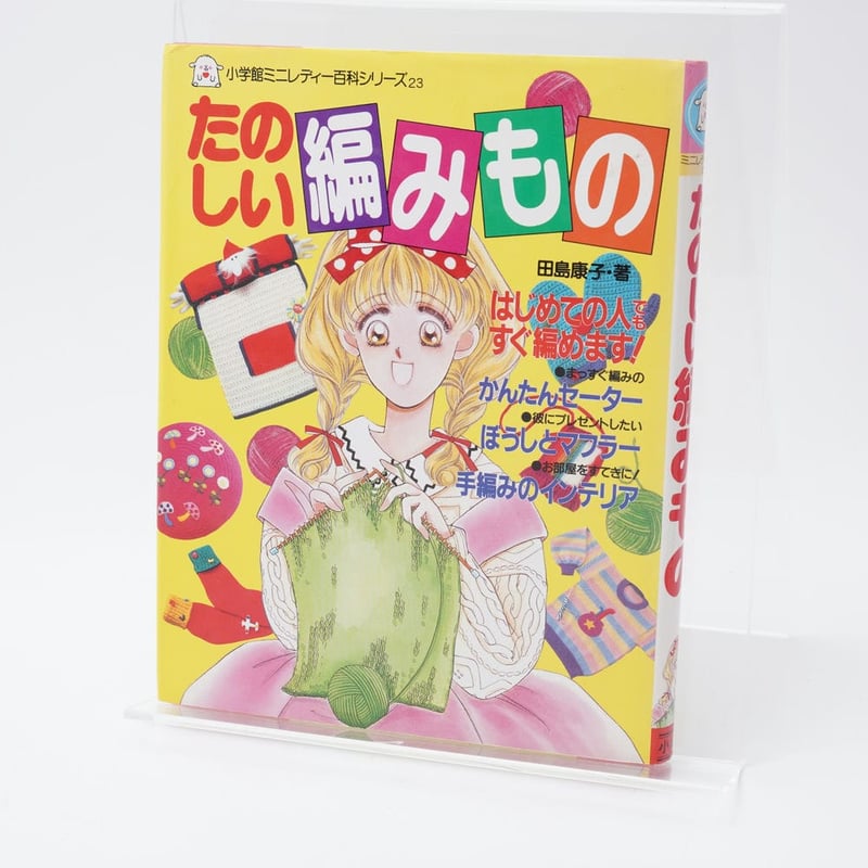 たのしい編みもの ミニレディー百科23 | 古書牛歩