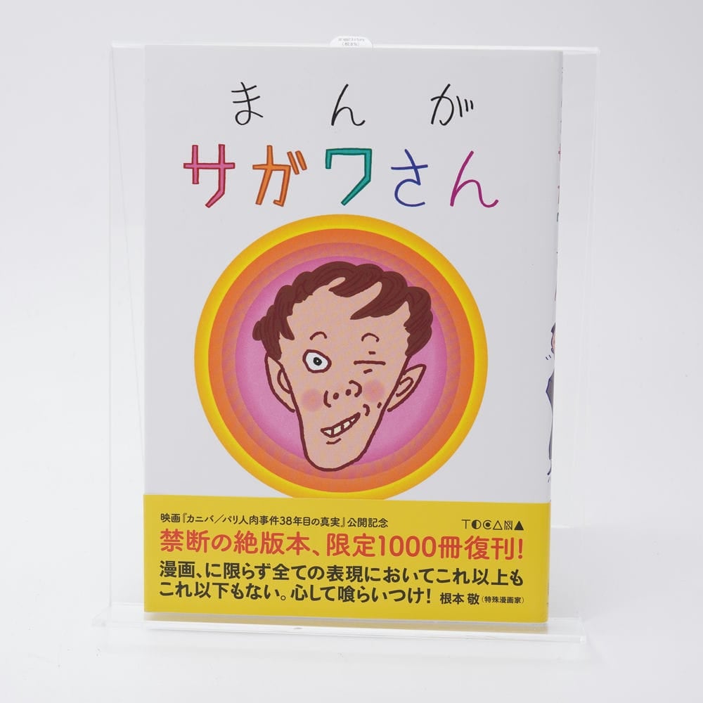 まんがサガワさん(復刻版) 佐川一政 | 古書牛歩 まんがサガワさん(復刻版) 佐川一政 | 古書牛歩