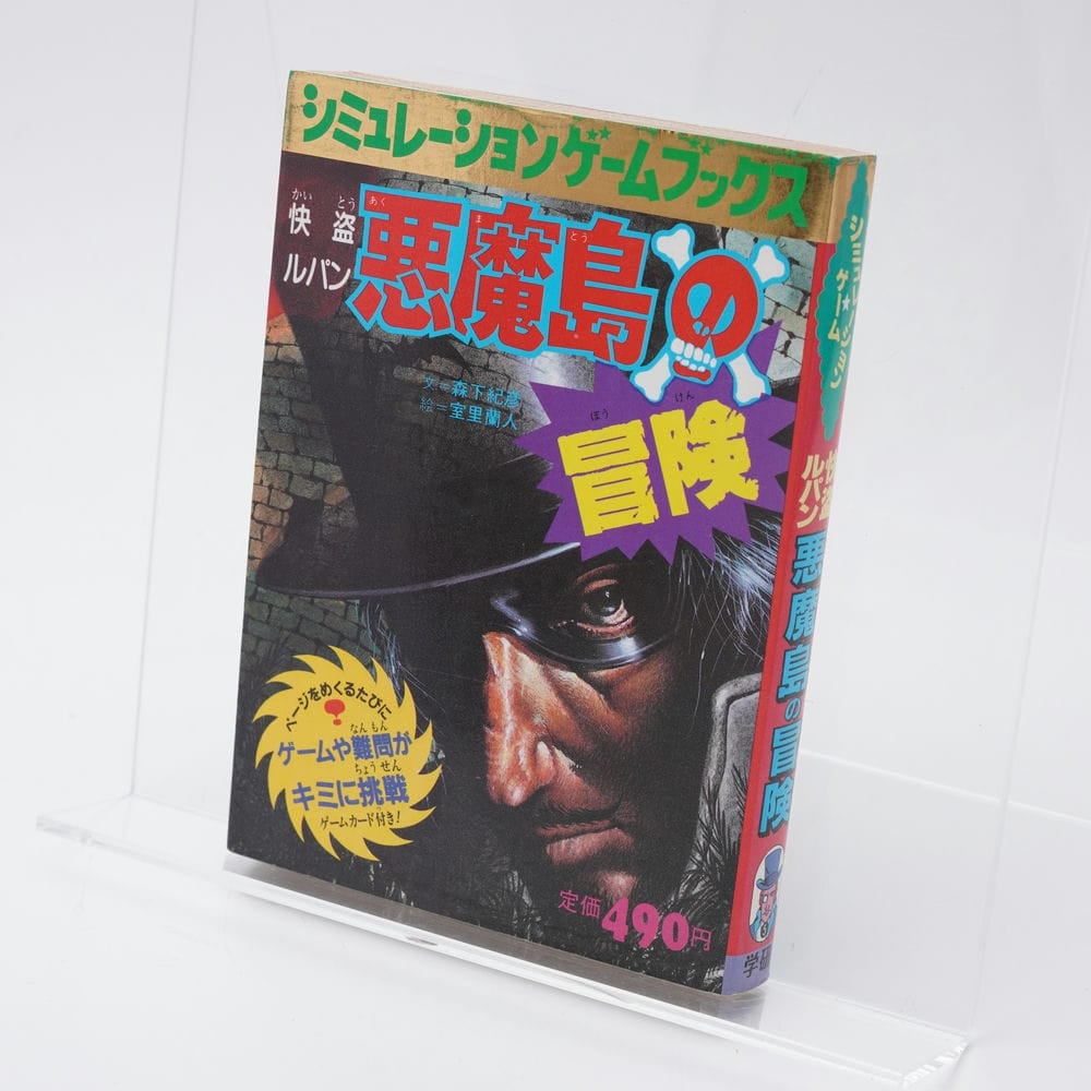 快盗ルパン悪魔島の冒険 森下紀彦 シミュレーションゲーム 快盗ルパン悪魔島の冒険 森下紀彦 シミュレーションゲーム