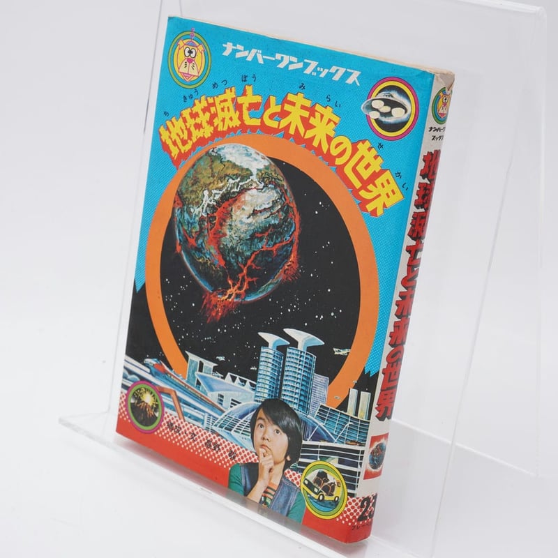 地球滅亡と未来の世界 高野駿 | 古書牛歩