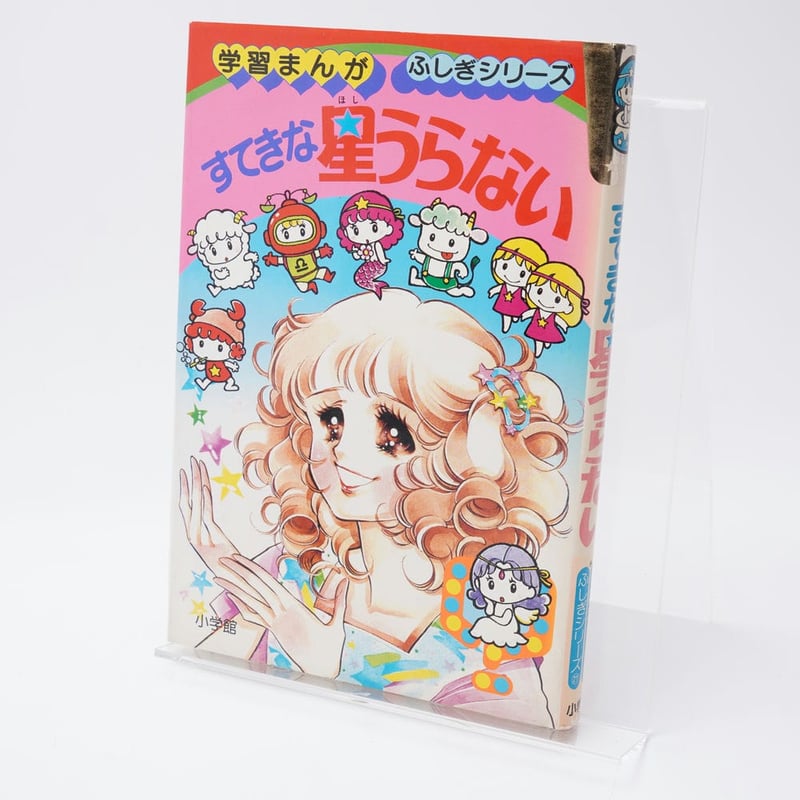 すてきな星うらない 学習まんがふしぎシリーズ21 | 古書牛歩