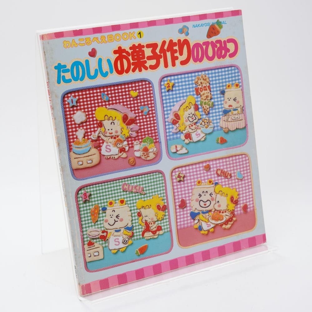 わんころべえBOOK たのしいおべんとう作りのひみつ2 たのしい小物手芸のひみつ たのしいおべんとう作りのひみつ 第2巻 わんころべえbook6