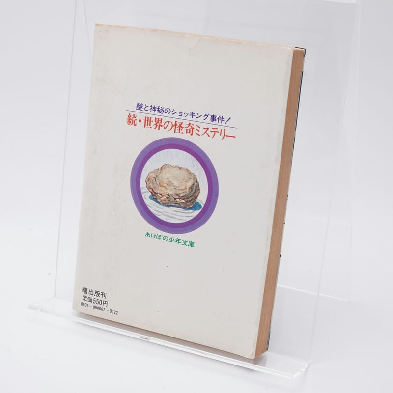 続・世界の怪奇ミステリー 南山宏 | 古書牛歩