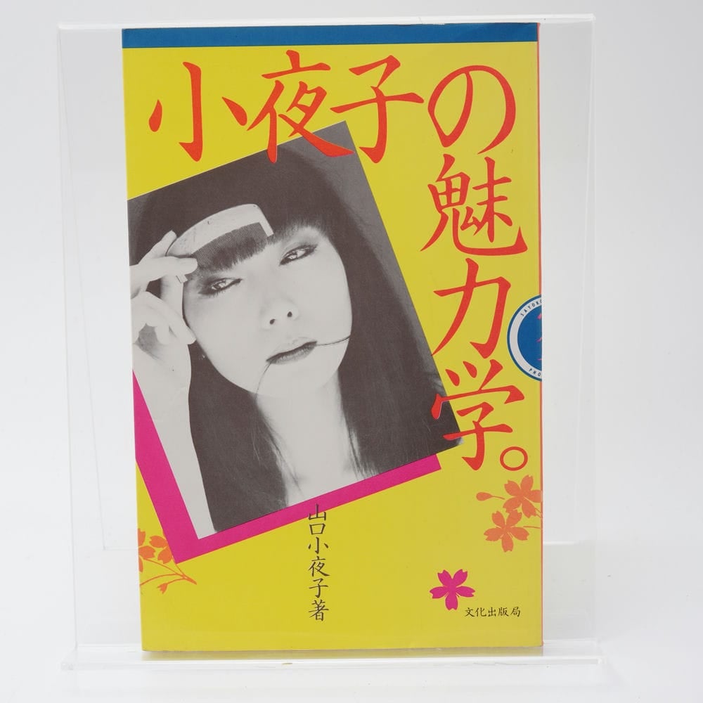 山口　小夜子「小夜子の魅力学」 単行本 小夜子の魅力学 山口小夜子 | 古書牛歩