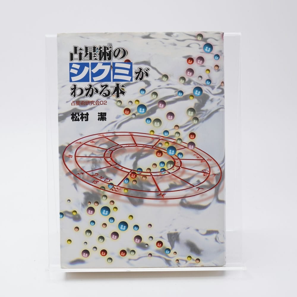 占星術のシクミがわかる本 占星術研究会02 松村潔 | 古書牛歩 占星術のシクミがわかる本 占星術研究会02 松村潔 | 古書牛歩