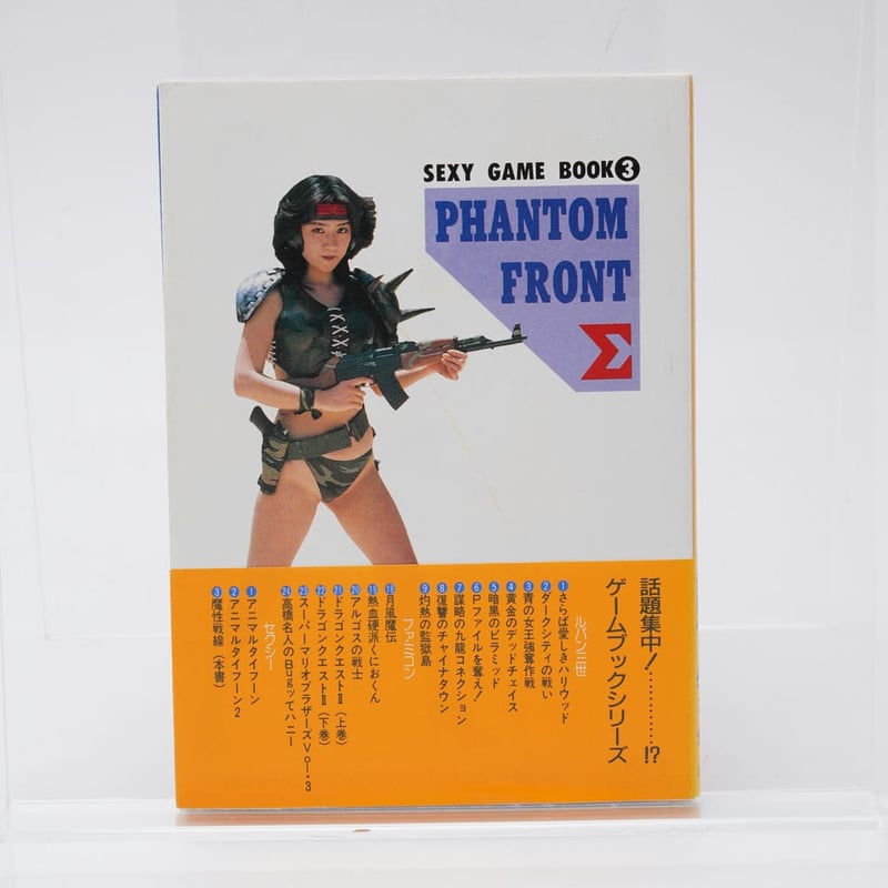 魔性戦線 PHANTOM FRONT Σ セクシーゲームブック3 | 古書牛歩