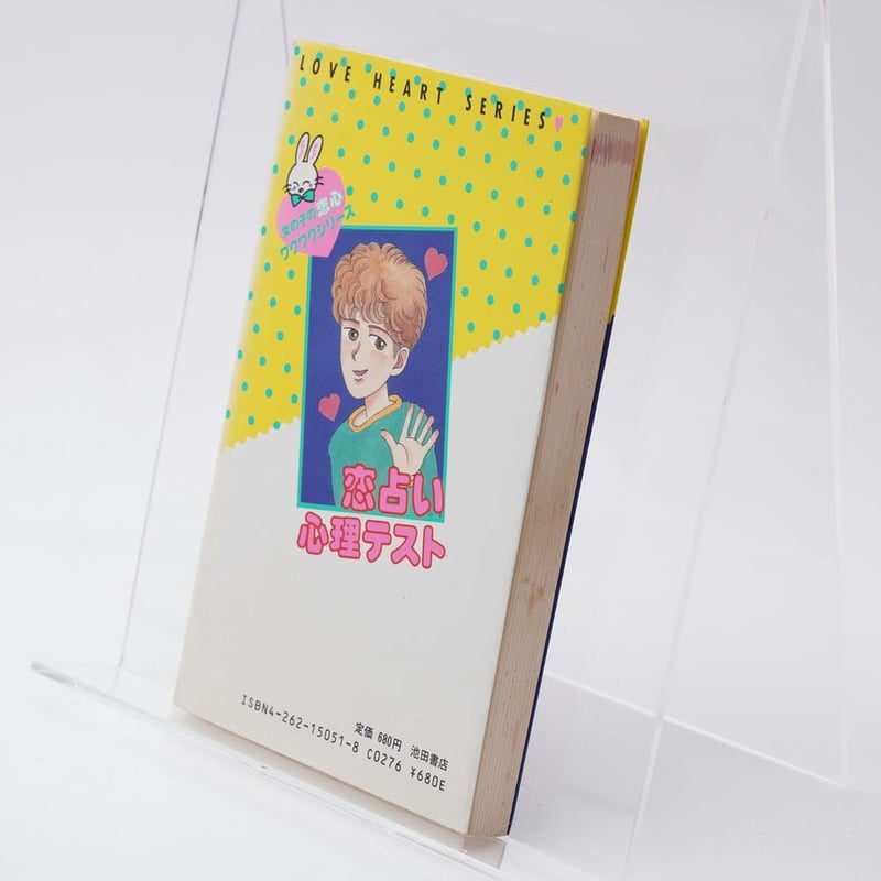 恋占い心理テスト 女の子の恋心ワクワクシリーズ 浅野八郎 | 古書牛歩