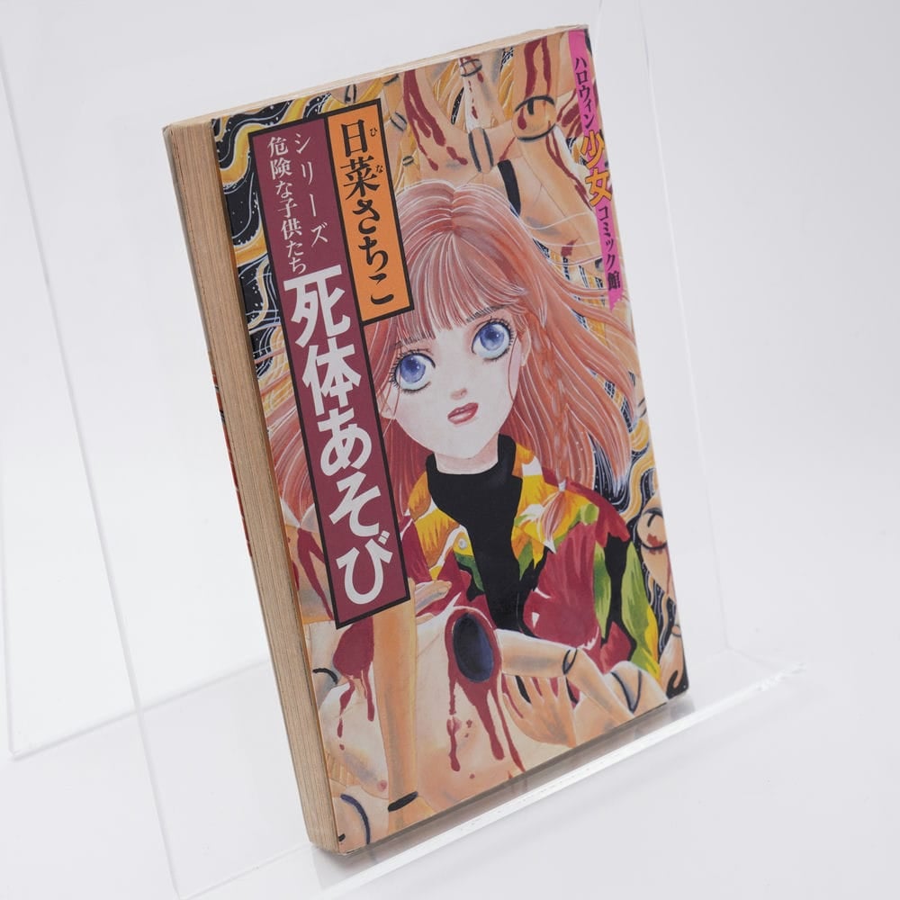 シリーズ危険な子供たち 死体あそび ハロウィン少女コミック館 日菜