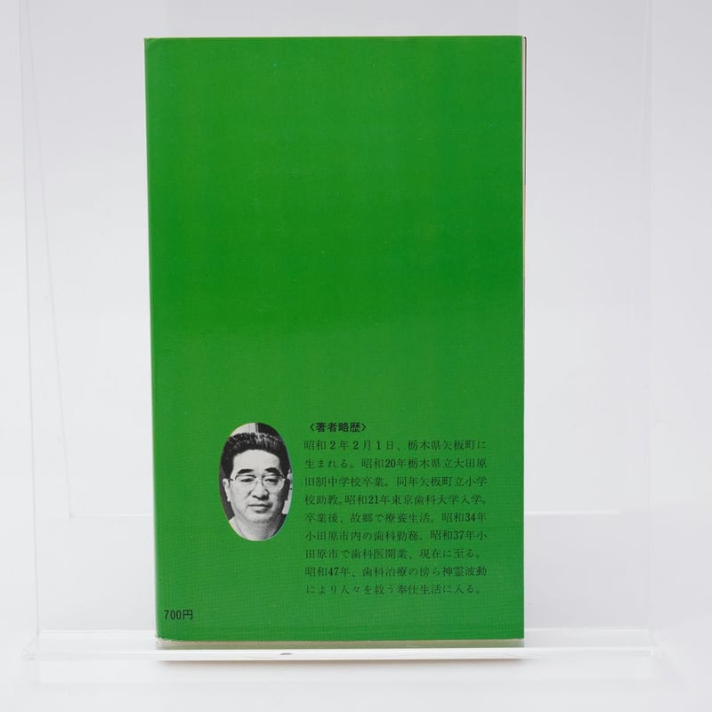 奇蹟の中に―あなたの人生に幸運の波動を招く予言の書 (1976年) 奇蹟の中に―あなたの人生に幸運の波動を招く予言の書 (1976年