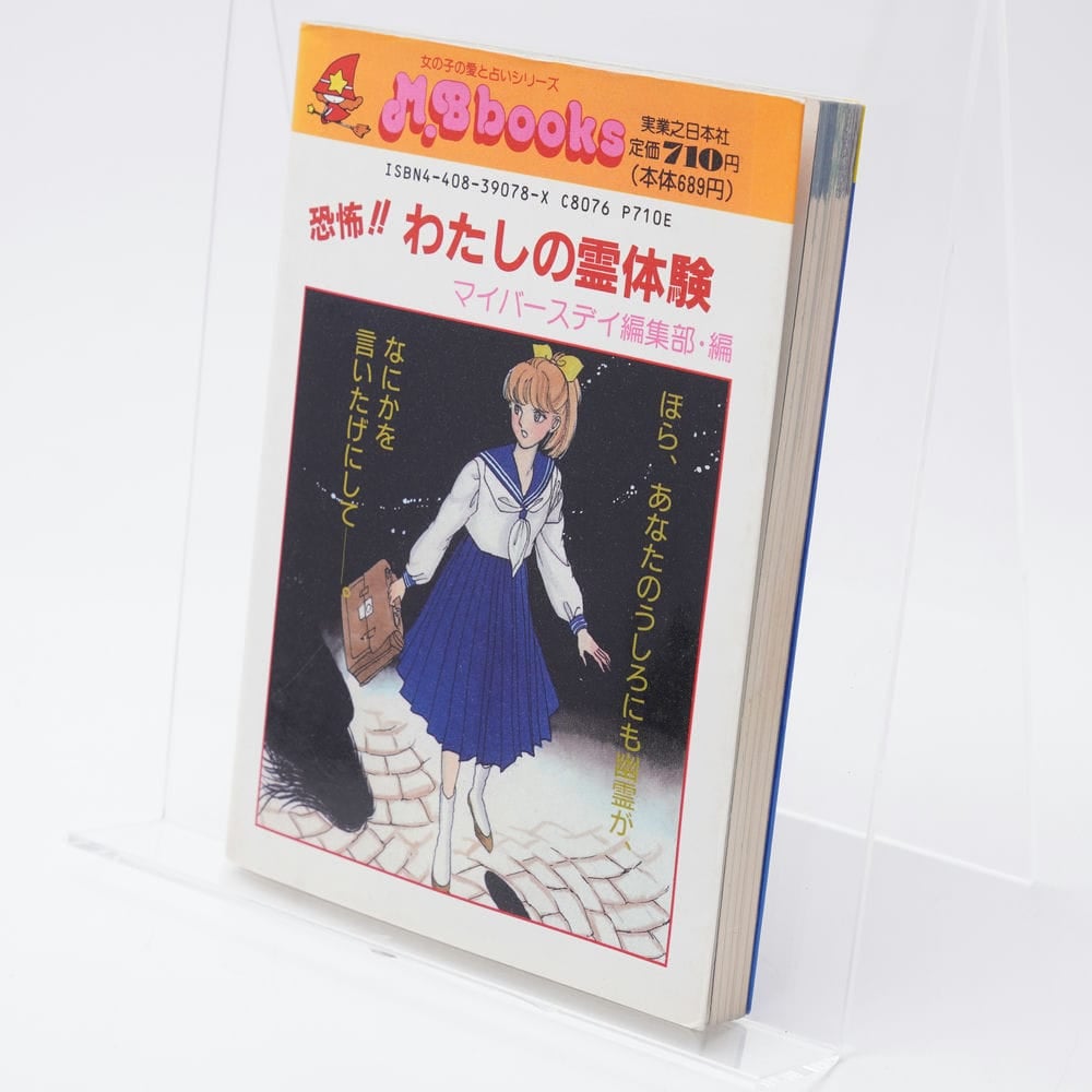 恐怖!!わたしの霊体験 MyBirthdayの本82 | 古書牛歩 恐怖!!わたしの霊体験 MyBirthdayの本82 | 古書牛歩