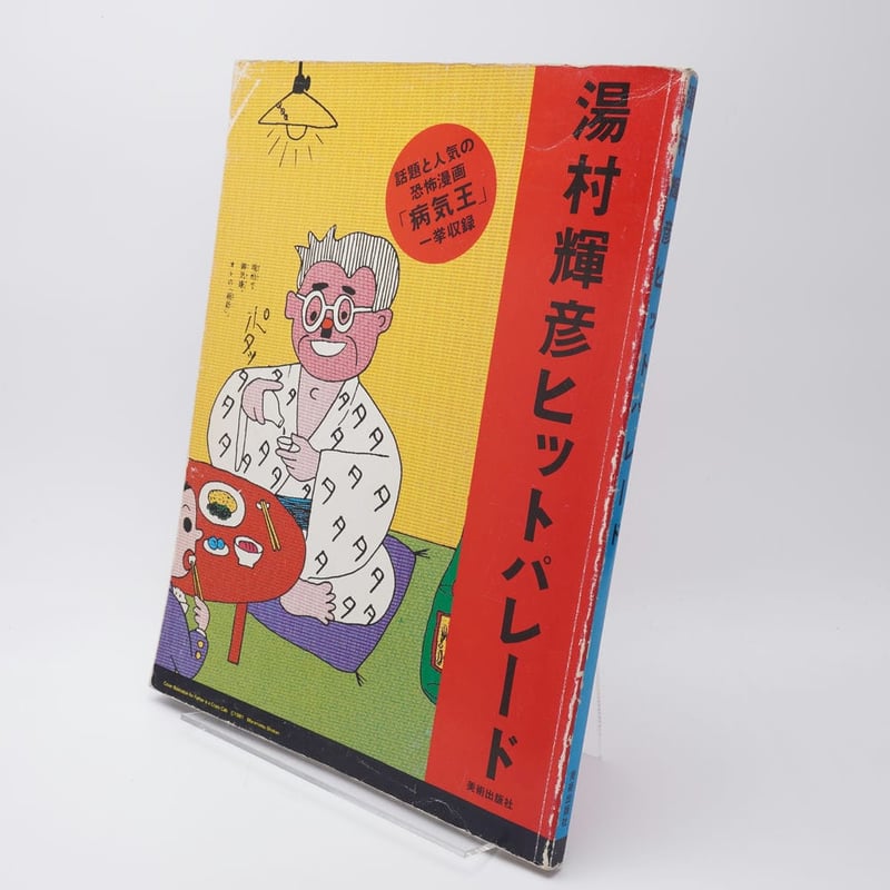 湯村輝彦ヒットパレード | 古書牛歩