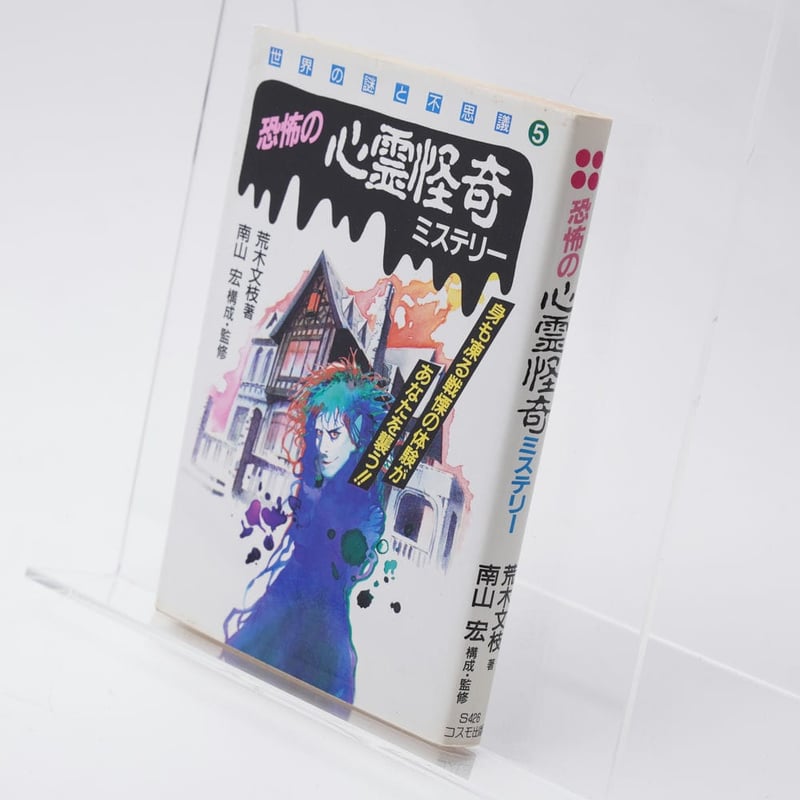 世界心霊宝典 全5巻揃い 心霊研究書 世界心霊宝典 全5巻揃い 心霊研究書
