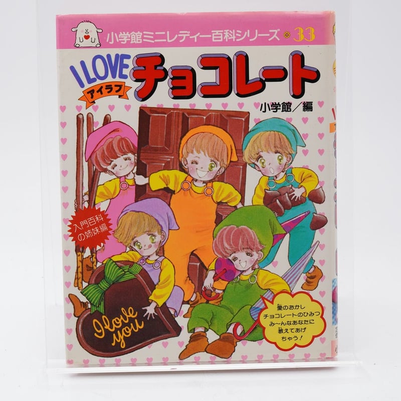 ILOVE(アイラブ)チョコレート ミニレディー百科33 | 古書牛歩