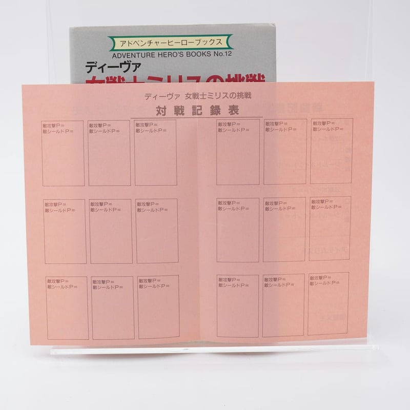 最後の戦士　アドベンチャーゲームブック ディーヴァ 女戦士ミリスの挑戦 アドベンチャーヒーローブックス