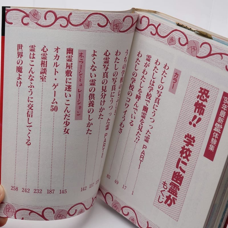 恐怖!!学校に幽霊が… '94最新霊体験集 | 古書牛歩